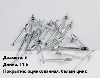 Заклепка 5х11.5 оцинкованная, белый цинк